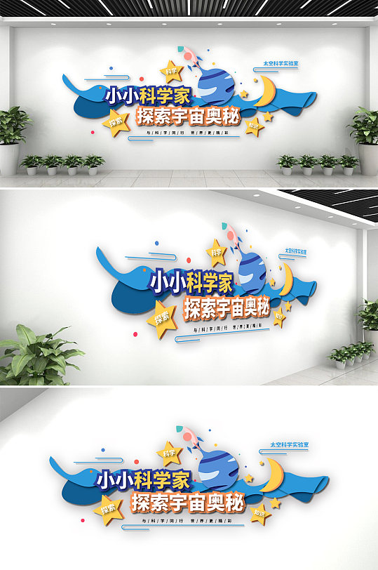 学校科学宇宙奥秘文化墙-众图网