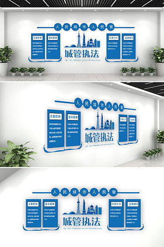 城市管理执法队城管宣传文化墙