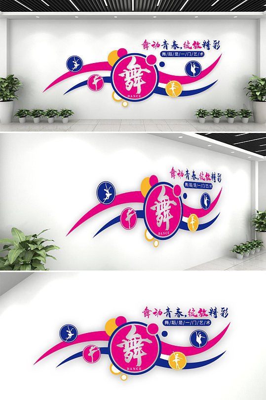 舞蹈培训教室文化墙