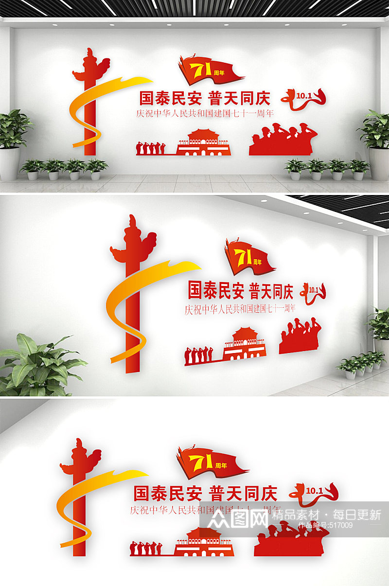 国庆71周年文化墙素材