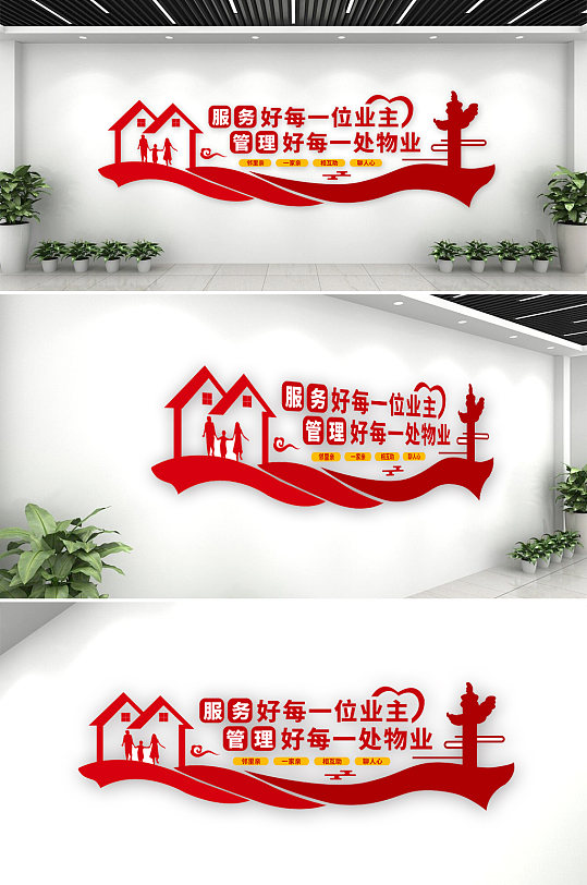 红色物业社区企业文化墙效果图