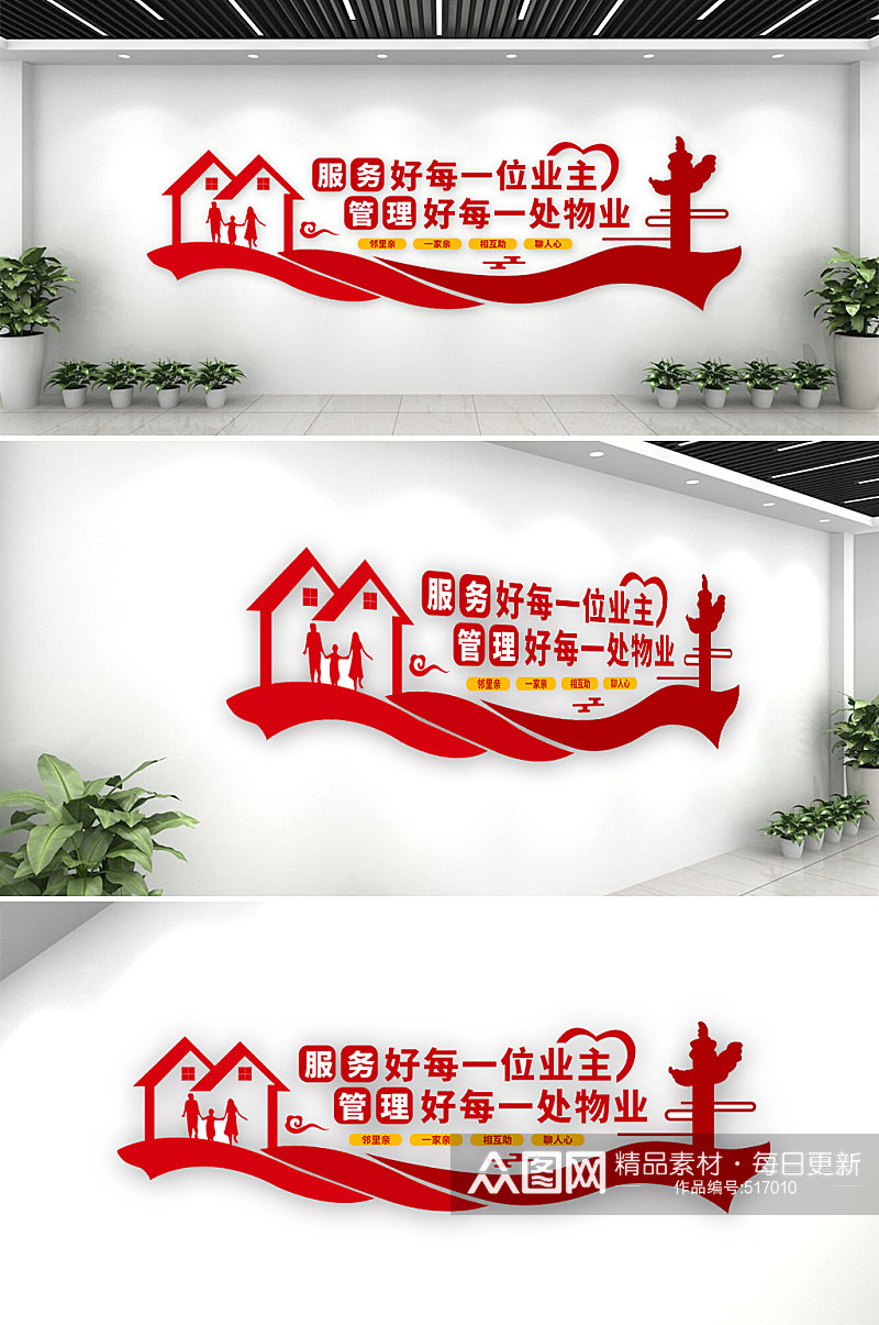 红色物业社区企业文化墙效果图素材