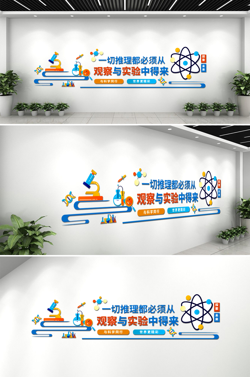学校实验室文化墙素材