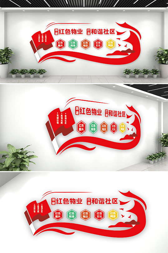 红色物业和谐社区文化墙-众图网