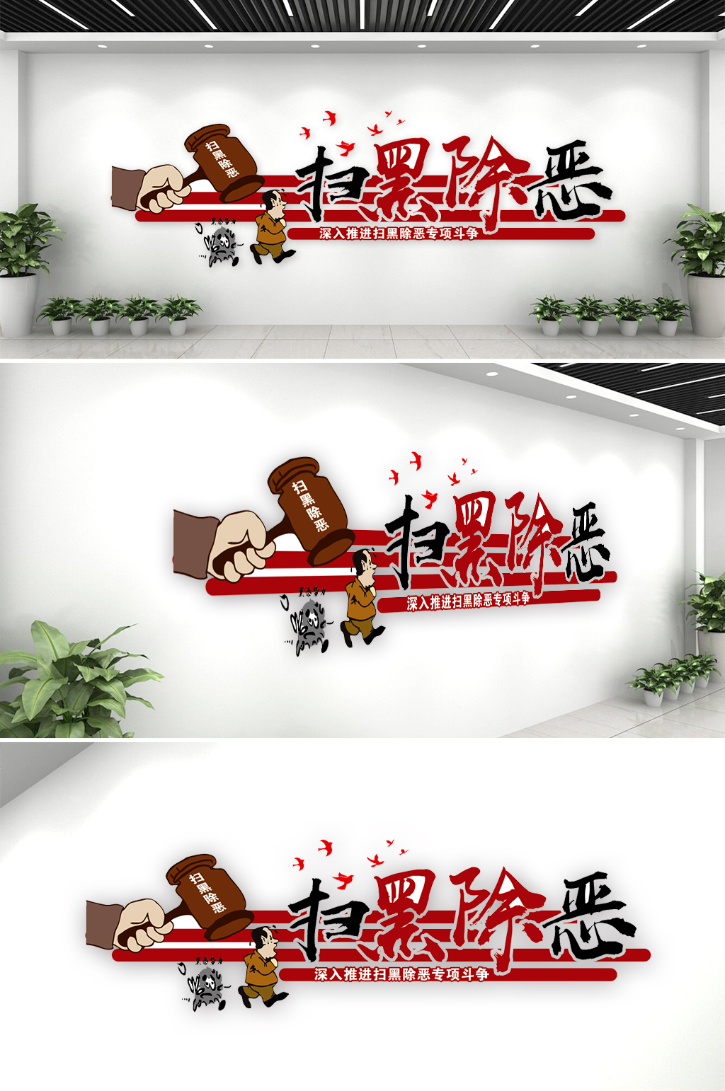 扫黑除恶反腐倡廉文化墙素材