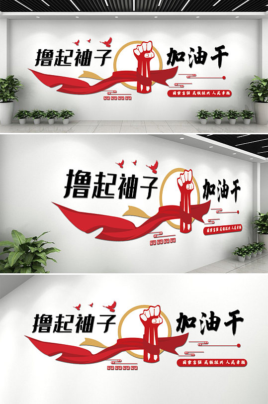 简约大气撸起袖子加油干励志语宣传文化墙