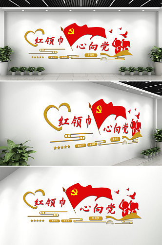 红领巾心向党文化墙 幼儿园爱党红色革命文化主题墙