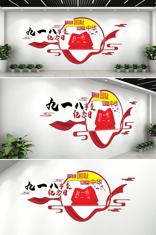 红色九一八事变纪念日国耻日文化墙宣传墙