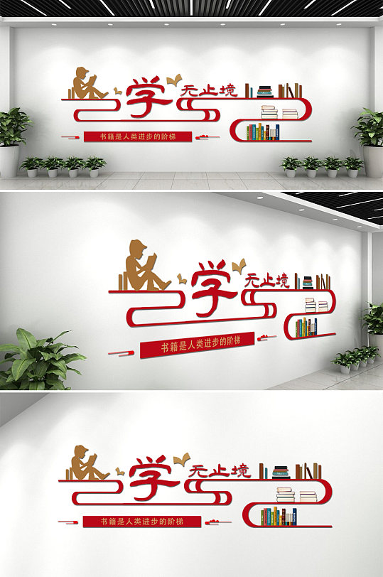 學(xué)無(wú)止境學(xué)校校園圖書(shū)館文化墻