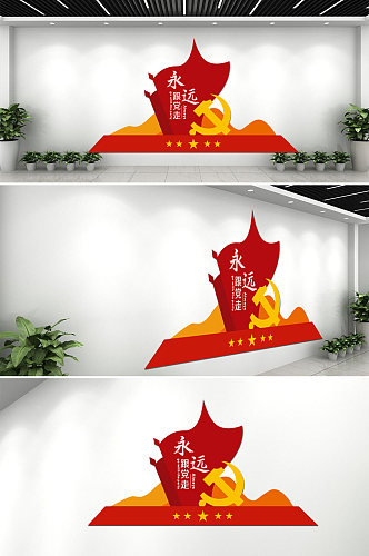 党建红旗中国梦永远跟党走文化墙