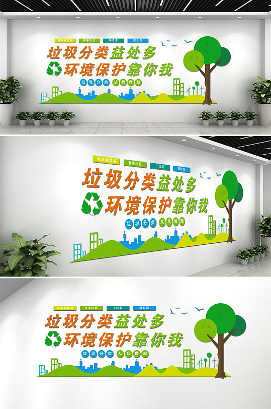环境保护资源回收垃圾分类文化墙