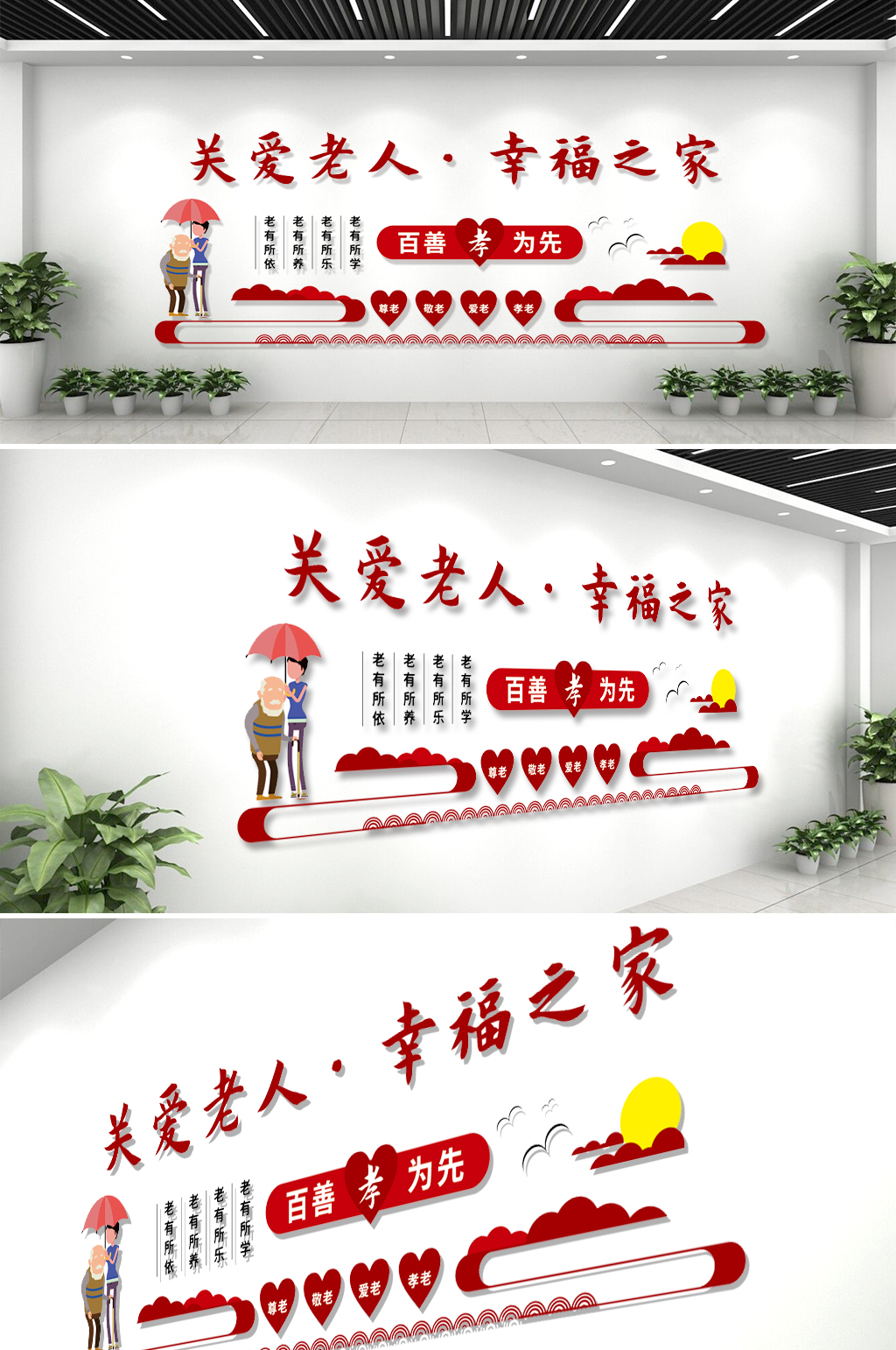 關(guān)愛(ài)老人幸福之家公益文化墻 老年活動(dòng)中心效果圖素材
