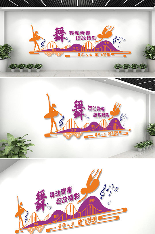 学校舞蹈培训室文化墙-众图网