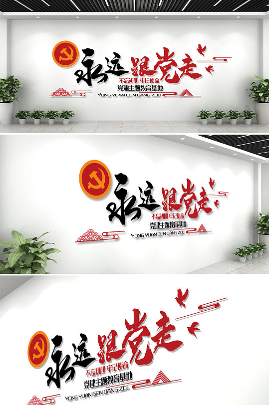 永远跟党走书法字文化墙