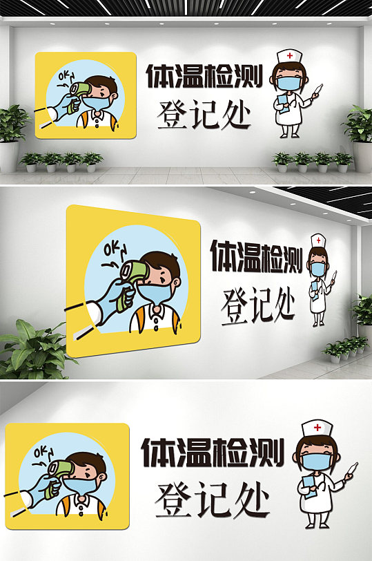 医院防疫测量体温检测登记文化墙