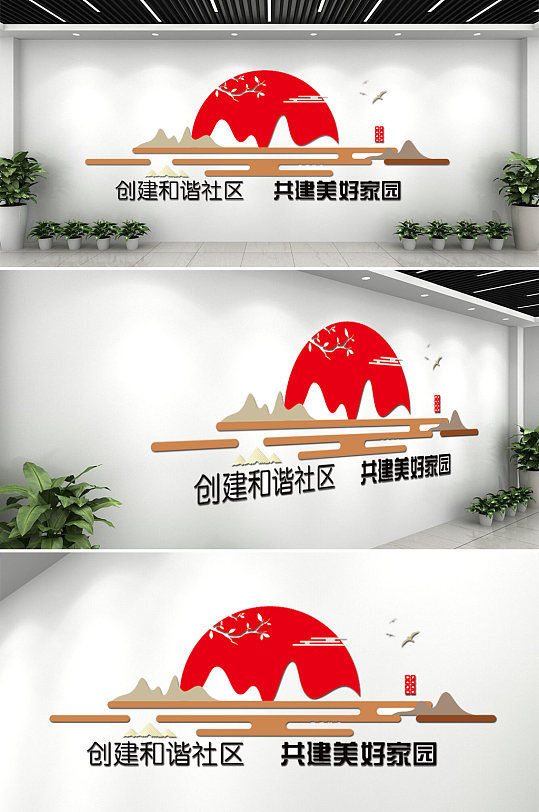 新中式古典创意和谐社建设区标语