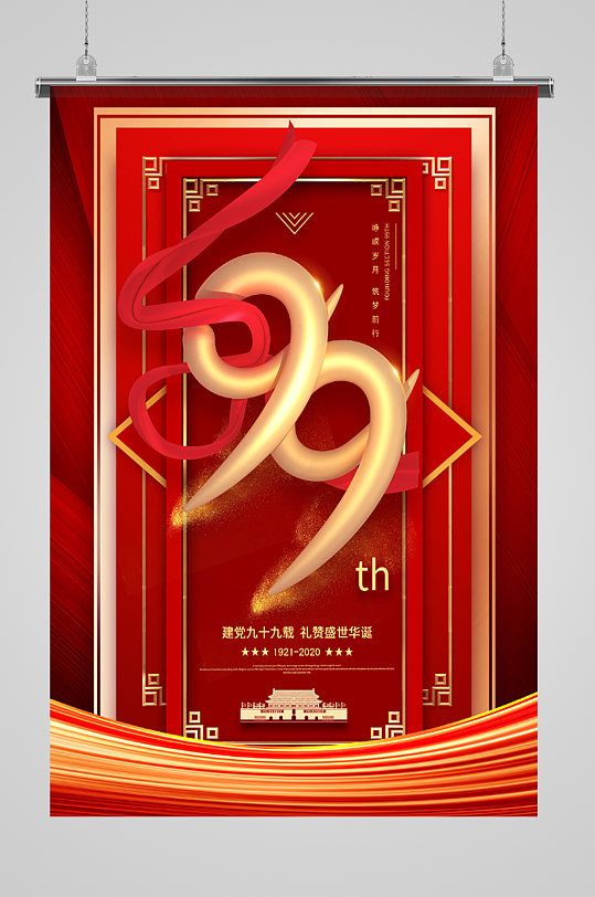 99周年红色建党节海报