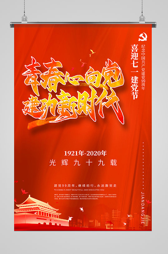 青春心向党节日海报