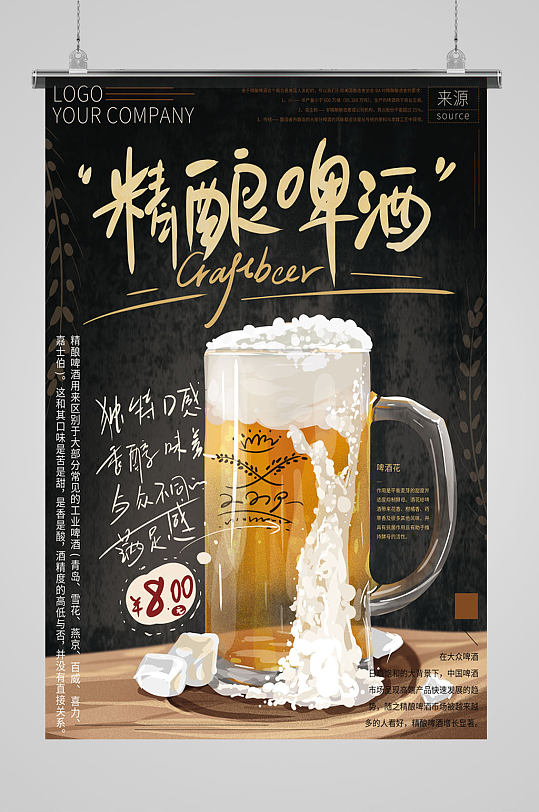 精酿啤酒格调海报