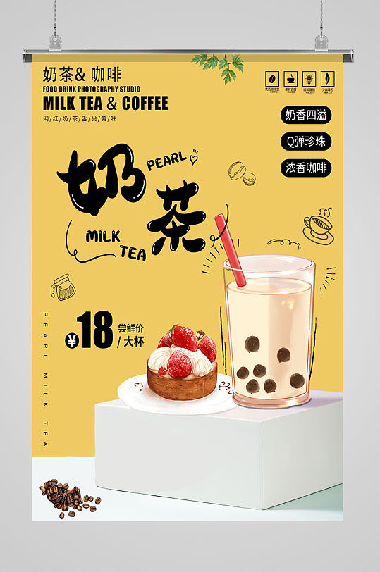 网红奶茶饮品海报