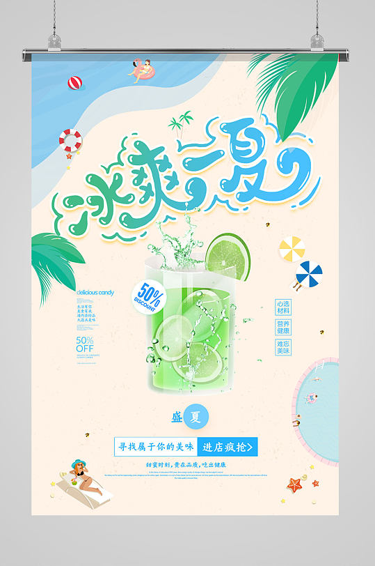 冰爽一夏青柠海报