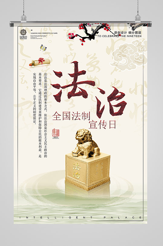 全国法制宣传日法治海报