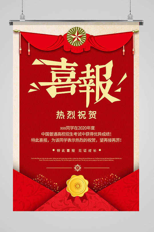红色信封样式喜报