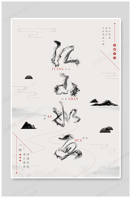 古風(fēng)大氣江山如畫(huà)海報(bào)