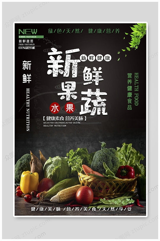 新鲜果蔬产品海报