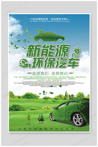 新能源环保汽车海报