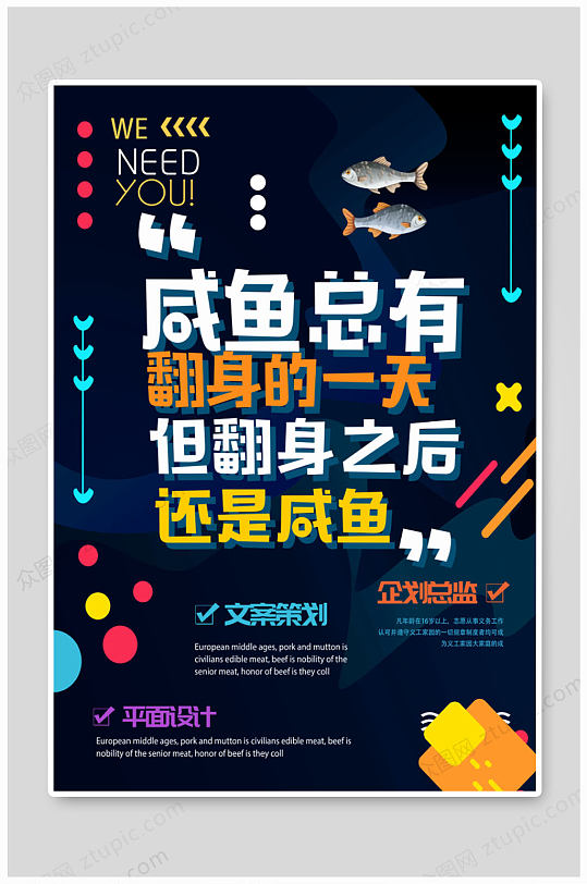 咸鱼翻身招聘海报