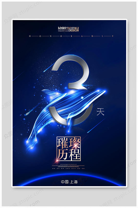 璀璨歷程倒計時3海報