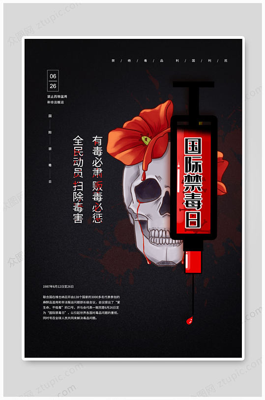 戴着罂粟花的骷髅头海报