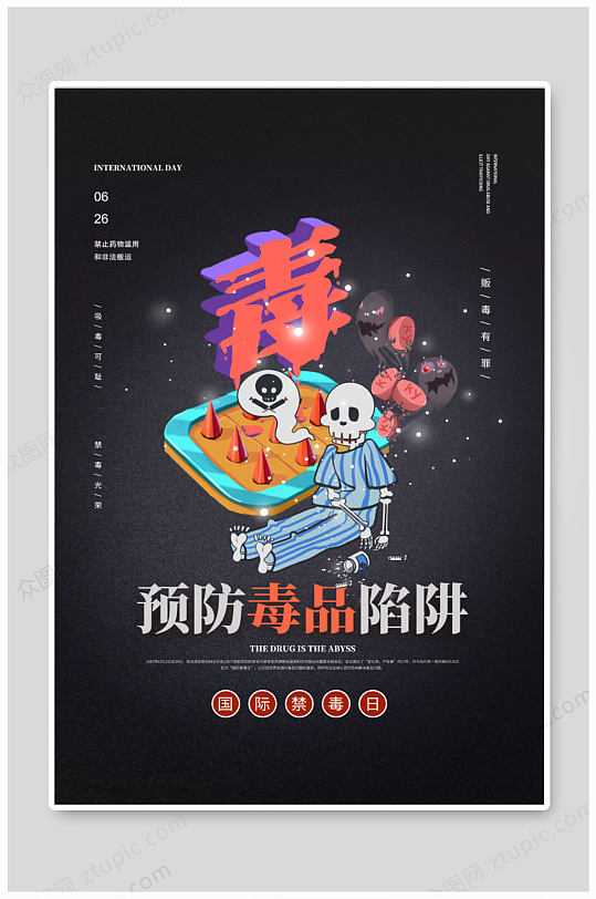 预防毒品陷阱远离毒品海报