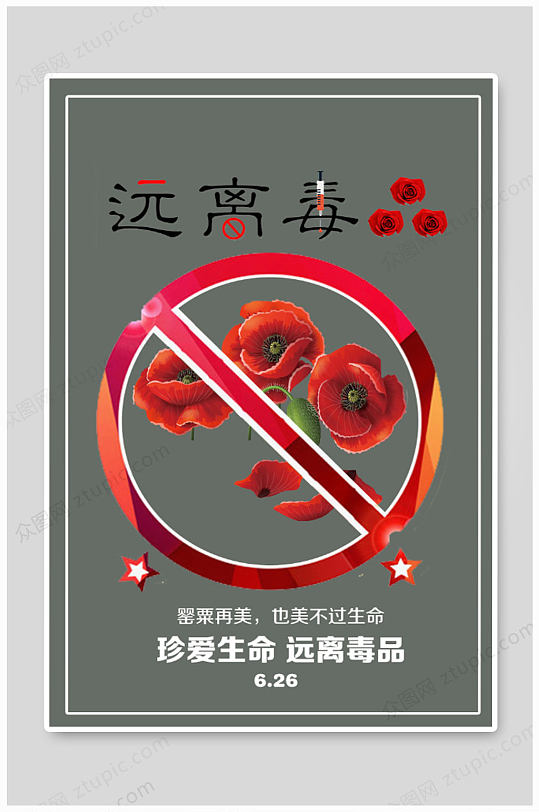 禁毒戒毒海报图片-禁毒戒毒海报设计素材-禁毒戒毒海报模板下载