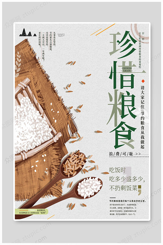 珍惜粮食公益海报