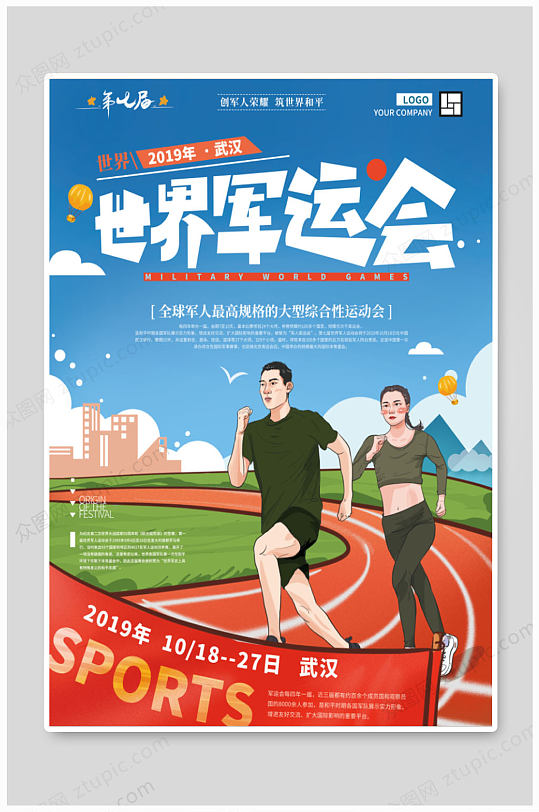 世界军运会宣传海报