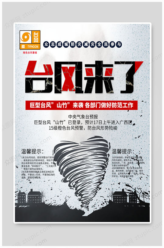 台风来了宣传海报