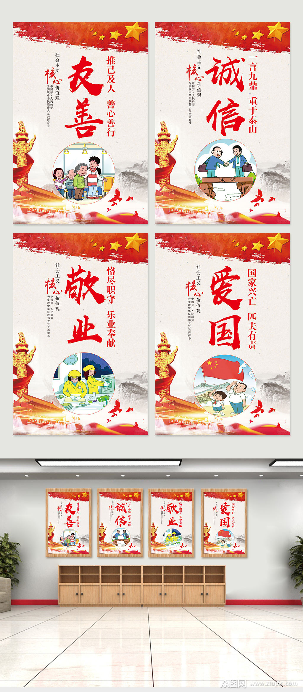 社会主义核心价值观海报