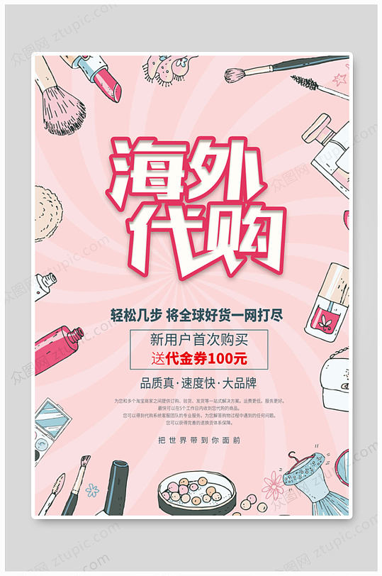 粉色海外代购海报
