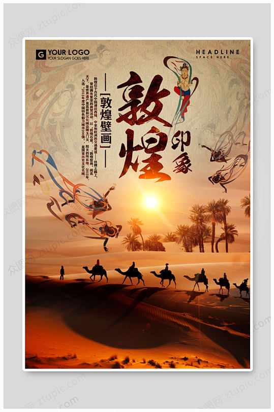 敦煌壁画沙漠旅游海报