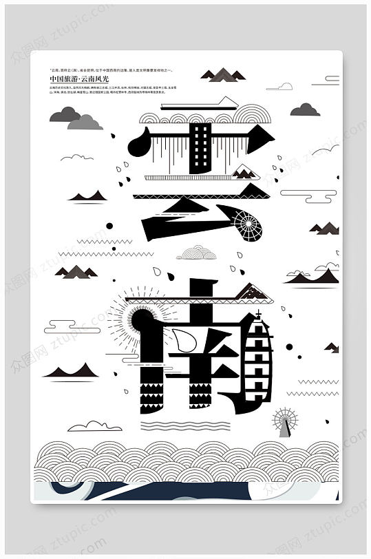创意字体设计云南海报