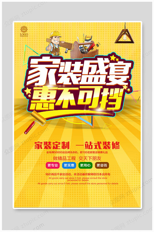 家装盛宴活动装修公司宣传海报