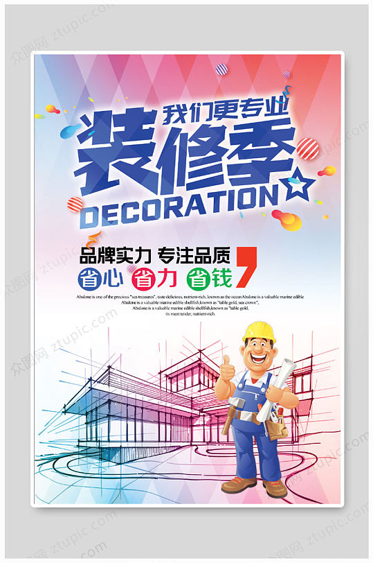 装修季工人装修海报