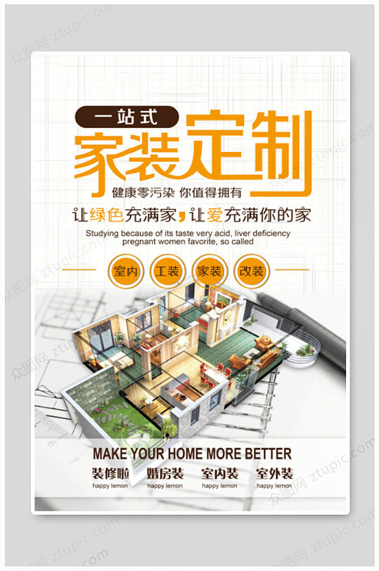 全屋環(huán)保家裝定制裝修公司宣傳海報