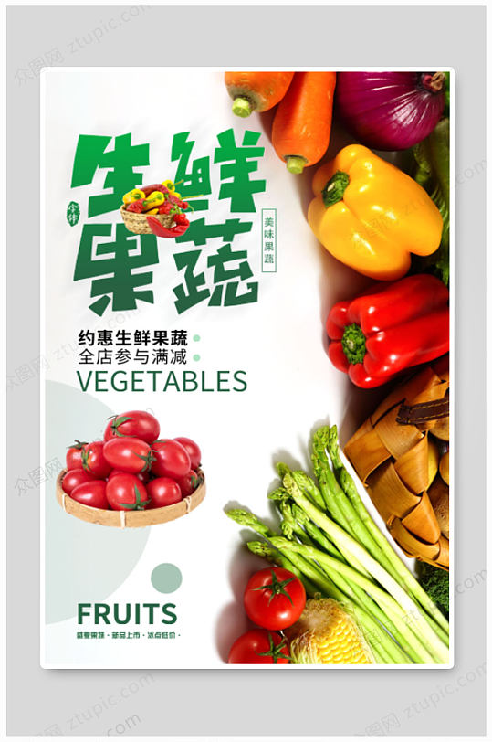 生鲜果蔬超市海报蔬菜海报