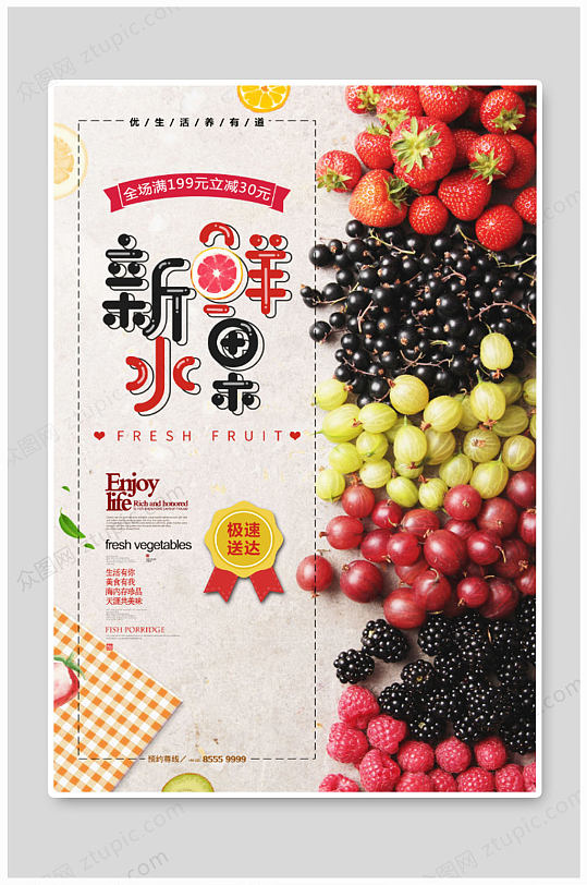 新鲜水果售卖海报-众图网