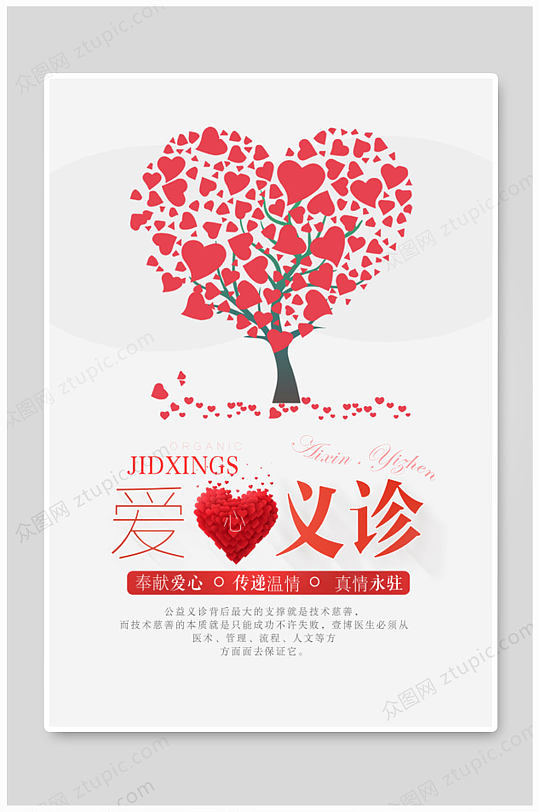 红色爱心树义诊海报