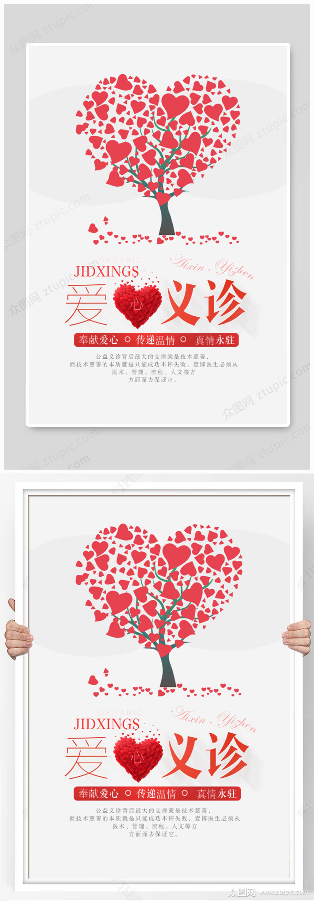 红色爱心树义诊海报