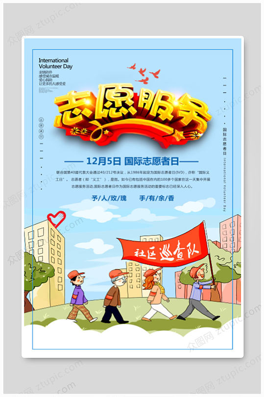 志愿服务社区巡查志愿者海报